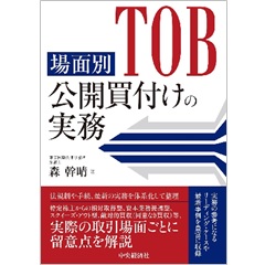 場面別 公開買付けの実務