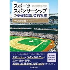 スポーツスポンサーシップの基礎知識と契約実務