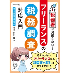 税務署は見逃さない！ フリーランスの税務調査対応入門