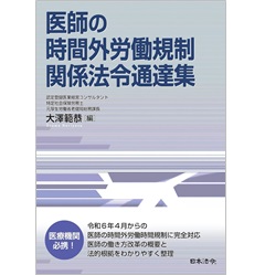 医師の時間外労働規制関係法令通達集