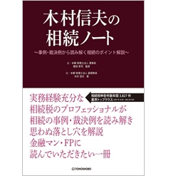 木村信夫の相続ノート 事例・裁決例から読み解く相続のポイント解説