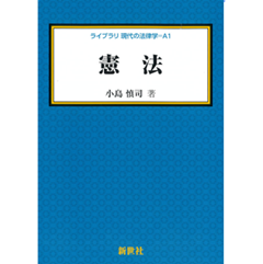 法学系 テキスト 至誠堂書店オンラインショップ / ライブラリ 現代の法律学 A1 憲法
