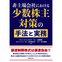 非上場会社における少数株主対策の手法と実務