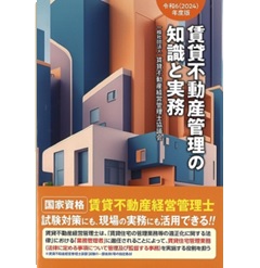 令和6（2024）年度版 賃貸不動産管理の知識と実務
