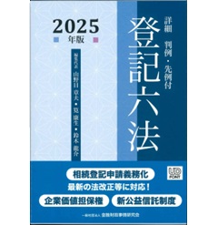 詳細 登記六法(2025年版) 判例・先例付