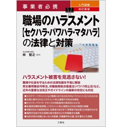 事業者必携 改訂新版 入門図解 職場のハラスメント【セクハラ・パワハラ・マタハラ】の法律と対策