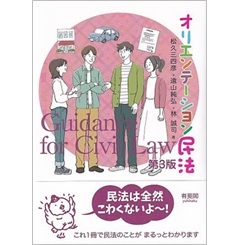 オリエンテーション民法（第3版）