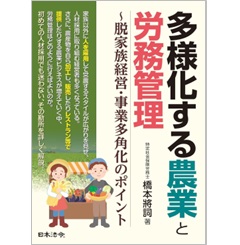 多様化する農業と労務管理 脱家族経営・事業多角化のポイント