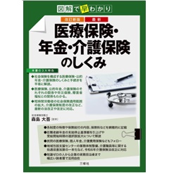 改訂新版 図解で早わかり 最新 医療保険・年金・介護保険のしくみ