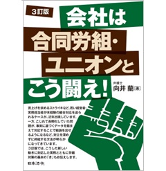 3訂版 会社は合同労組・ユニオンとこう闘え！