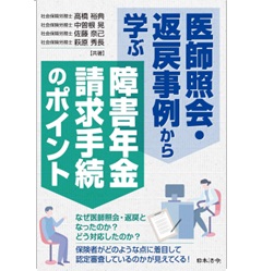 医師照会・返戻事例から学ぶ 障害年金請求手続のポイント