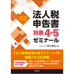 【最新】経理実務4コースパック教材｜会計・決算・法人税・年末調整｜テキスト 至誠堂書店オンラインショップ / 令和7年10月改訂 法人税申告書別表4