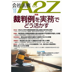至誠堂書店オンラインショップ / 会社法務A2Z 通巻222号（2025年11月