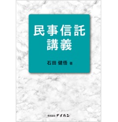 今季一番 至誠堂書店オンラインショップ / 民事信託講義 その他