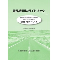 景品表示法ガイドブック 研修用テキスト(令和6年10月 改訂版)
