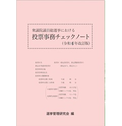 衆議院議員総選挙における投票事務チェックノート(令和6年改訂版)