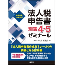 令和6年10月改訂 法人税申告書別表4・5ゼミナール