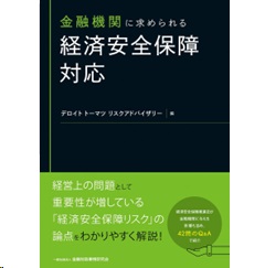 金融機関に求められる経済安全保障対応
