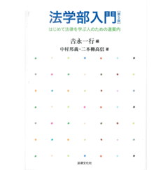 法学部入門〔第5版〕 はじめて法律を学ぶ人のための道案内