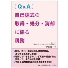 ［Q＆A］自己株式の取得・処分・消却に係る税務
