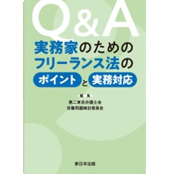 Q&A 実務家のためのフリーランス法のポイントと実務対応