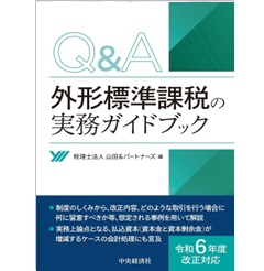 Q&A外形標準課税の実務ガイドブック