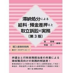 滞納処分による給料・預金差押えと取立訴訟の実務(第3版)