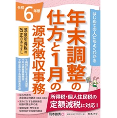 令和6年版 はじめての人にもよくわかる 年末調整の仕方と1月の源泉徴収事務