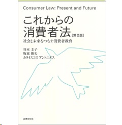 これからの消費者法（第2版） 社会と未来をつなぐ消費者教育