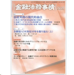金融法務事情2220号 特集 信託実務の現代的論点 他