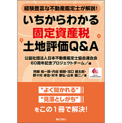 経験豊富な不動産鑑定士が解説! いちからわかる固定資産税土地評価Q&A