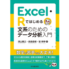 Ｅｘｃｅｌ・Ｒではじめる　文系のためのデータ分析入門
