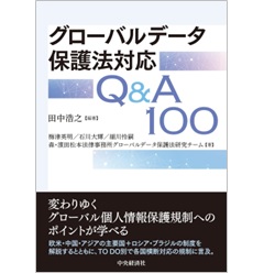 グローバルデータ保護法対応Q＆A100