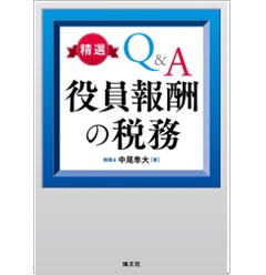 精選Q&A 役員報酬の税務