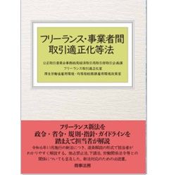 フリーランス・事業者間取引適正化等法