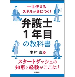 一生使えるスキルが身につく！ 弁護士１年目の教科書