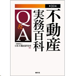 至誠堂書店オンラインショップ / 不動産実務百科Q＆A（第20版）