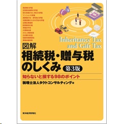 至誠堂書店オンラインショップ / 図解 相続税・贈与税のしくみ（第3版