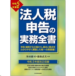 至誠堂書店オンラインショップ / 法人税申告の実務全書（令和５年度版）