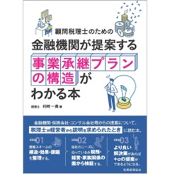 顧問税理士のための 金融機関が提案する事業承継プランの構造がわかる本