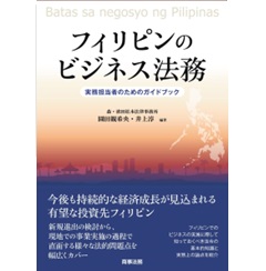 フィリピンのビジネス法務 実務担当者のためのガイドブック