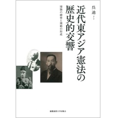 近代東アジア憲法の歴史的交響 理論の継受と規範の形成
