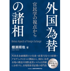 トップ 至誠堂書店オンラインショップ / 官民学の視点から 外国為替の諸相 ビジネス・経済