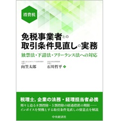 免税事業者との取引条件見直しの実務 独禁法・下請法・フリーランス法への対応