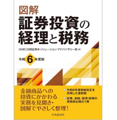 図解 証券投資の経理と税務(令和6年度版)