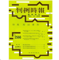 【電子版】判例時報No.2566 臨時増刊2023年10月25日号 特集 袴田事件