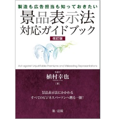 製造も広告担当も知っておきたい 景品表示法対応ガイドブック(改訂版)