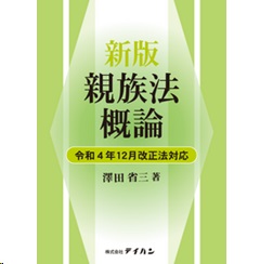新版 親族法概論 令和4年12月改正法対応