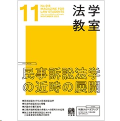 法学教室 11月号No.518 特集 民事訴訟法学の近時の展開 他