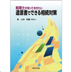 税理士が知っておきたい 遺言書でできる相続対策